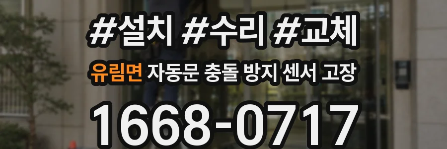 유림면 자동문 충돌 방지 센서 고장