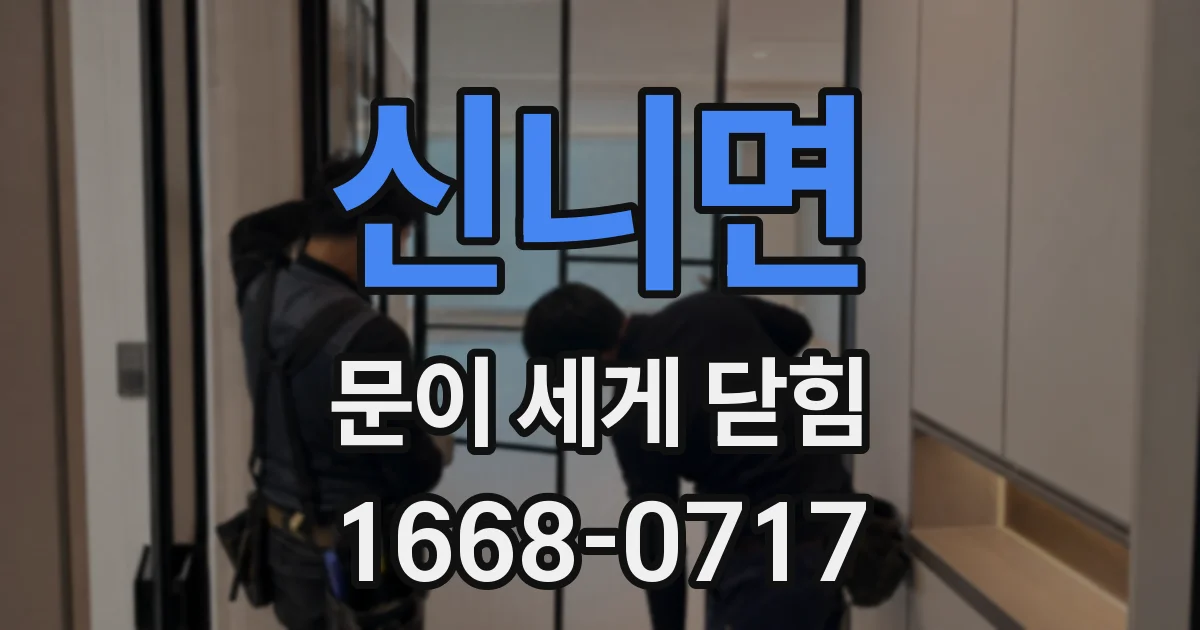 신니면 문이 세게 닫힘