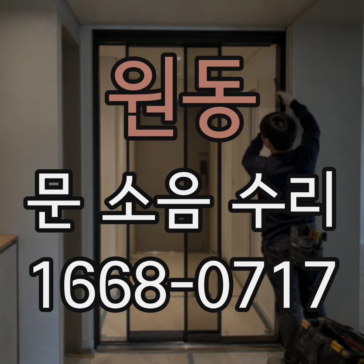 원동 문 소음 수리