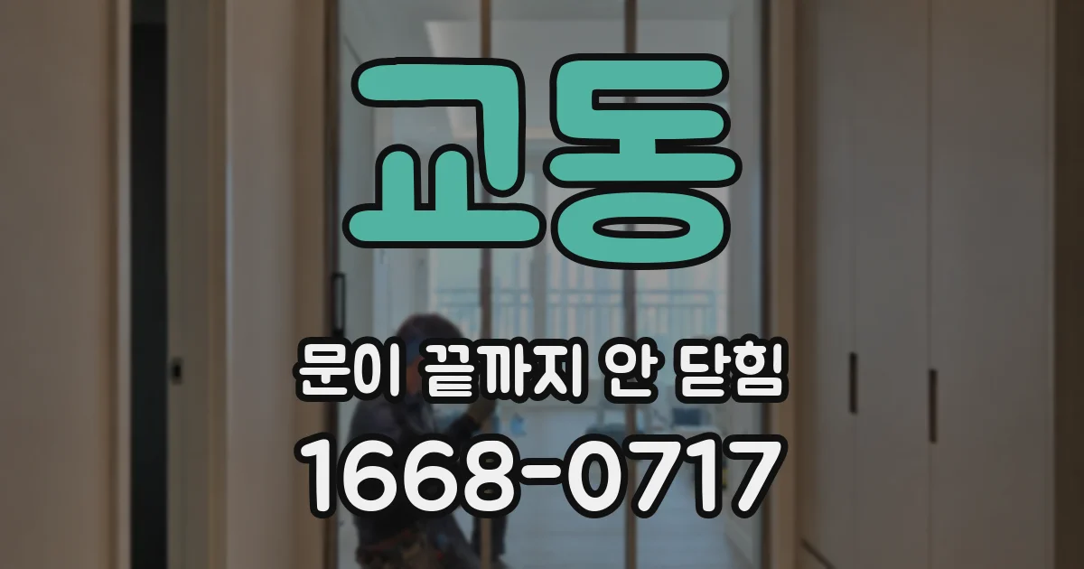 교동 문이 끝까지 안 닫힘