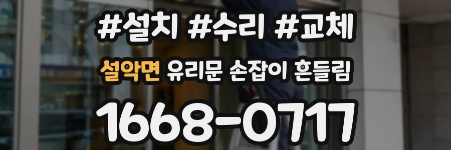 설악면 유리문 손잡이 흔들림