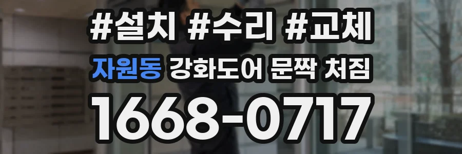 자원동 강화도어 문짝 처짐