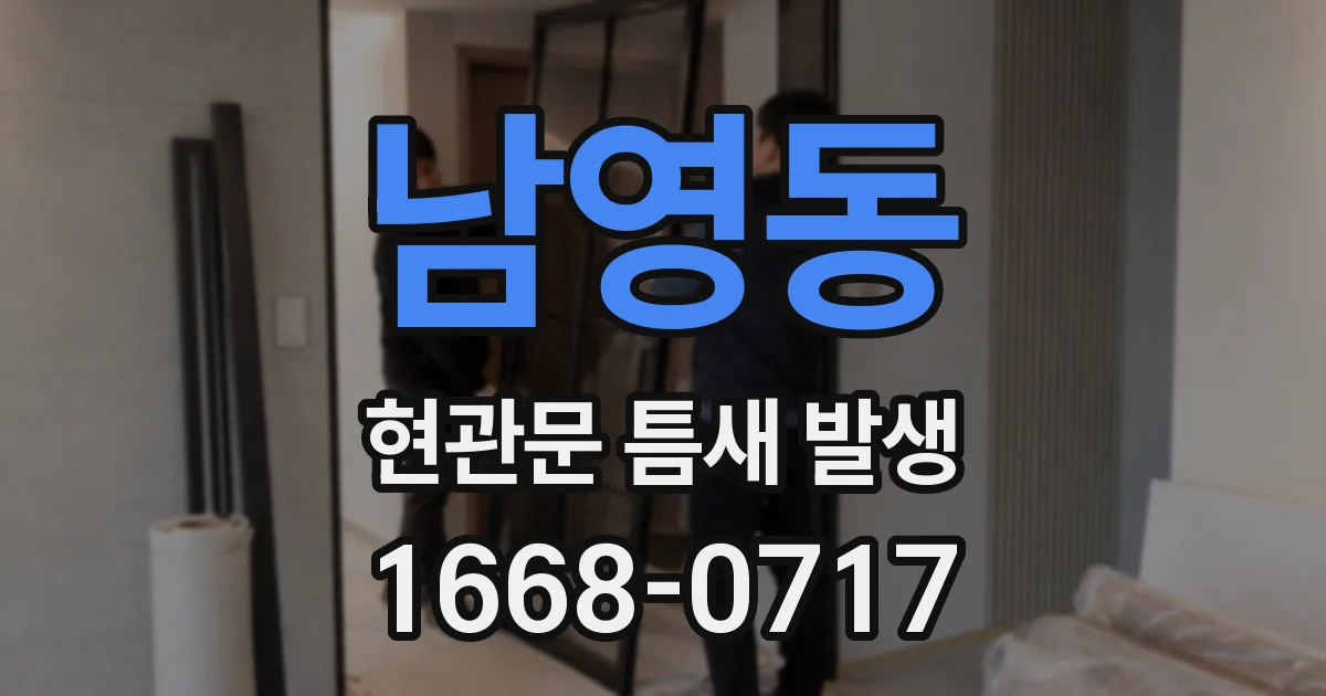 남영동 현관문 틈새 발생