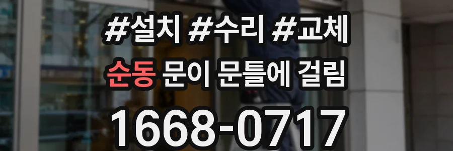 순동 문이 문틀에 걸림