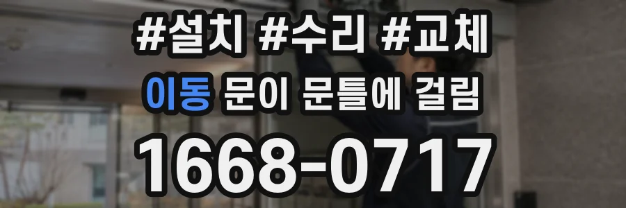 이동 문이 문틀에 걸림