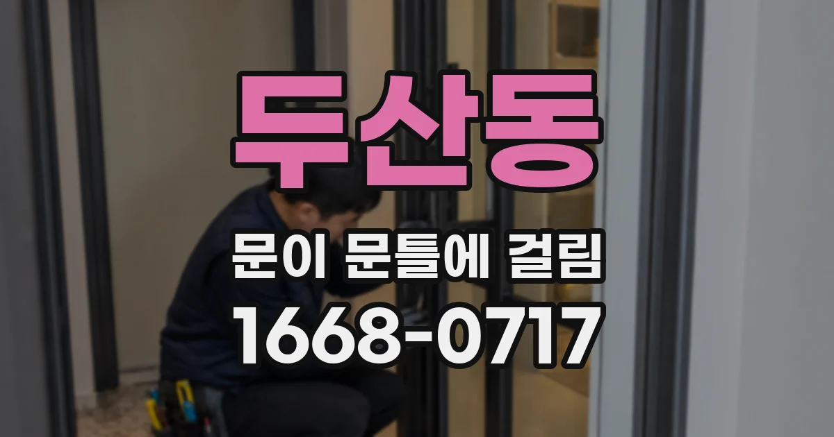 두산동 문이 문틀에 걸림