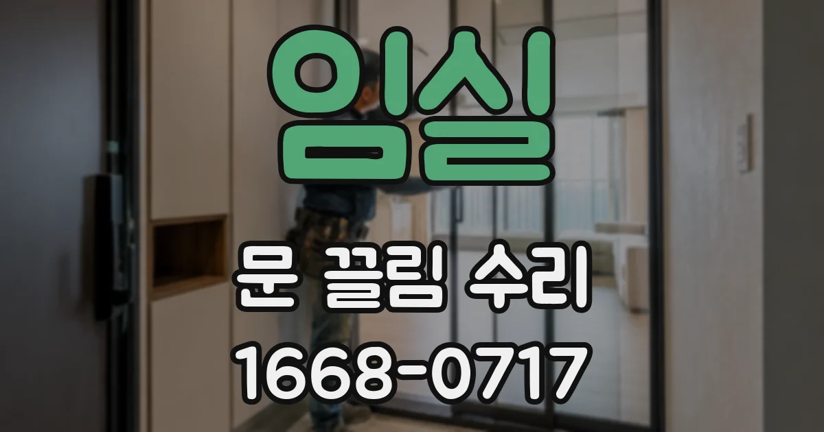 임실 문 끌림 수리