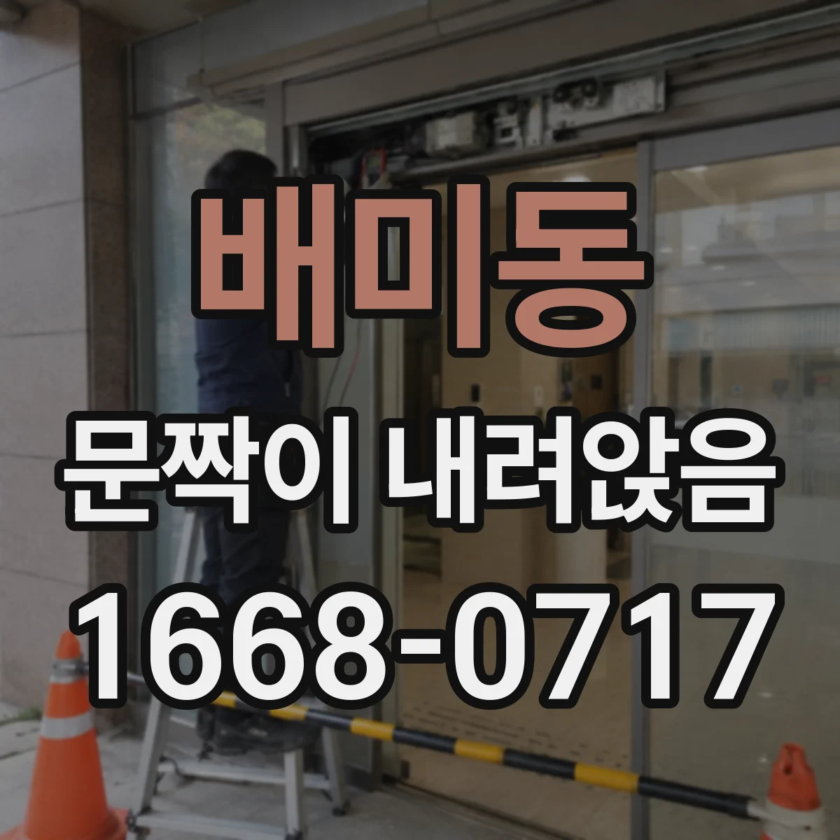 배미동 문짝이 내려앉음