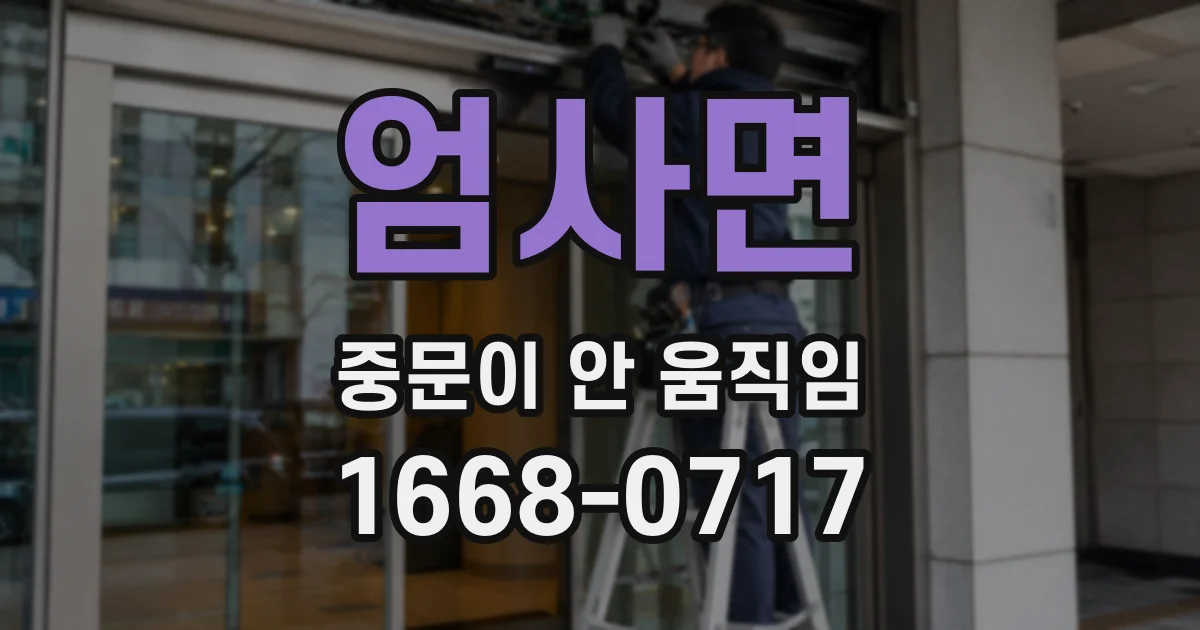엄사면 중문이 안 움직임