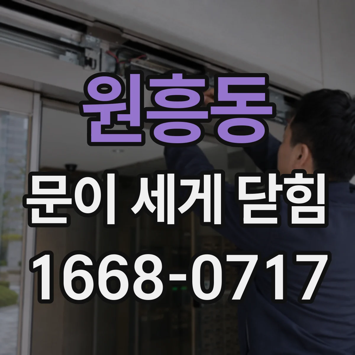 원흥동 문이 세게 닫힘