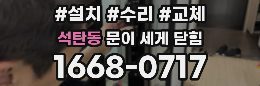 석탄동 문이 세게 닫힘