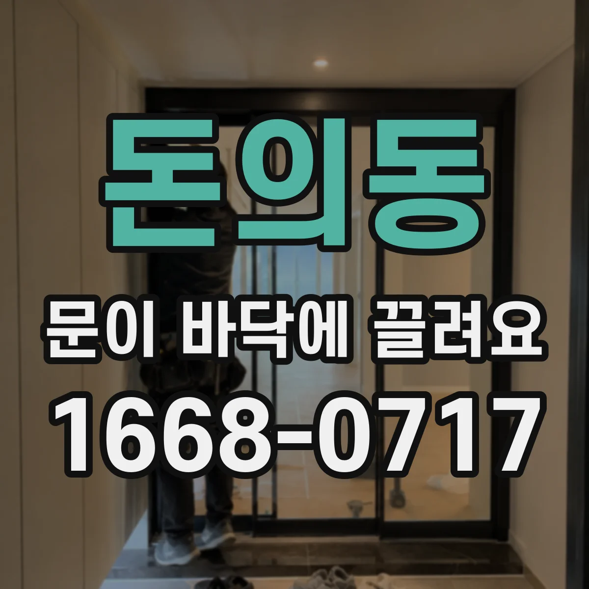 돈의동 문이 바닥에 끌려요