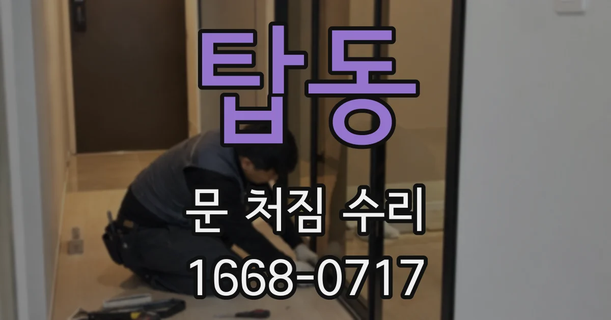 탑동 문 처짐 수리