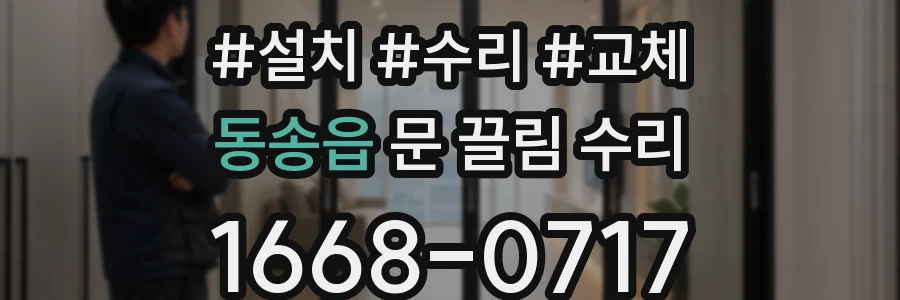 동송읍 문 끌림 수리