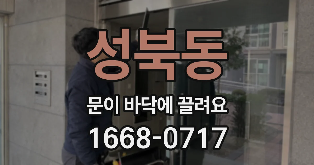 성북동 문이 바닥에 끌려요