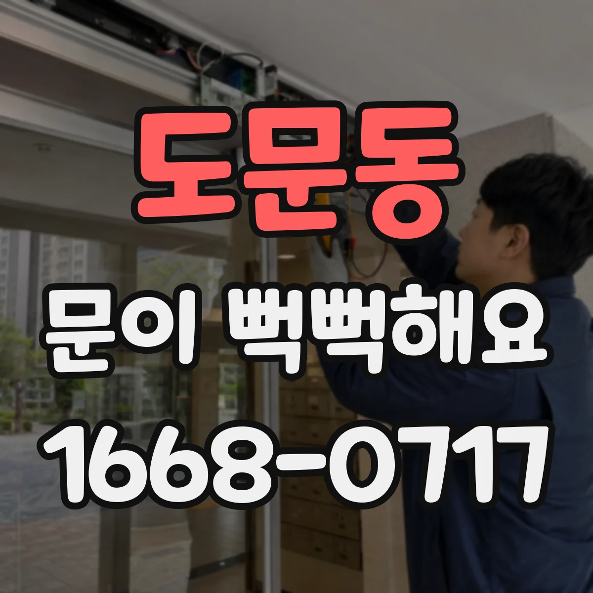 도문동 문이 뻑뻑해요