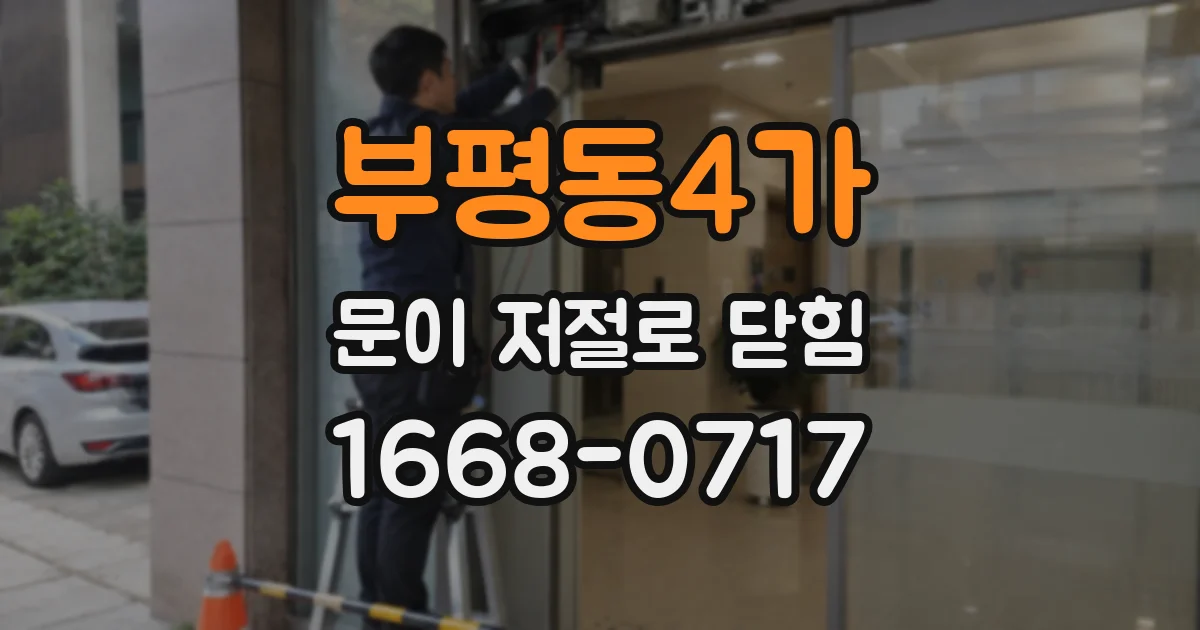 부평동4가 문이 저절로 닫힘