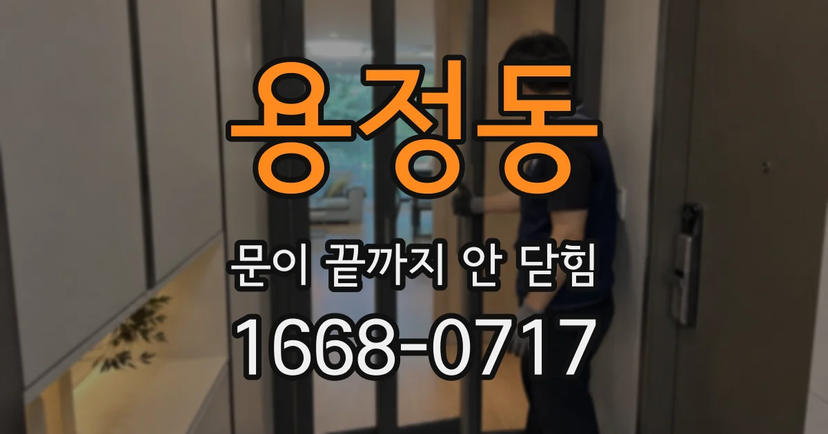 용정동 문이 끝까지 안 닫힘