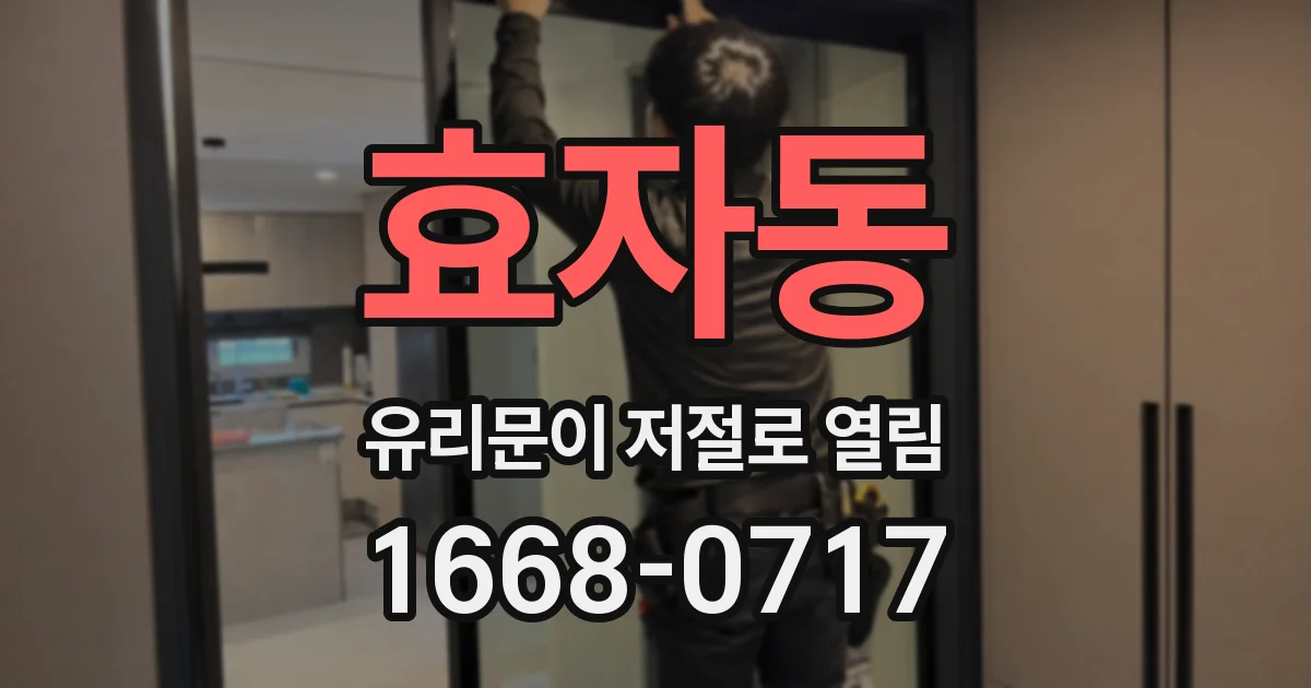 효자동 유리문이 저절로 열림