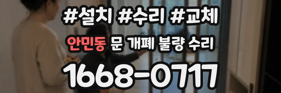 안민동 문 개폐 불량 수리