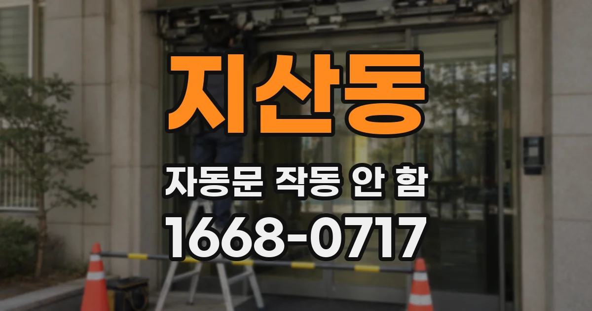 지산동 자동문 작동 안 함