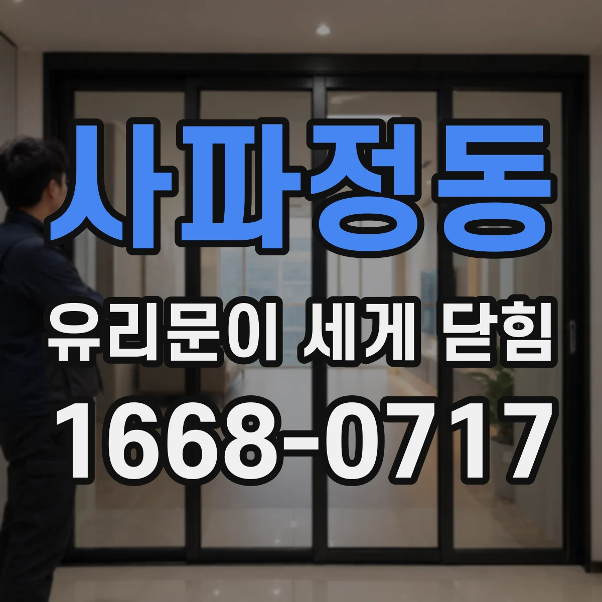 사파정동 유리문이 세게 닫힘