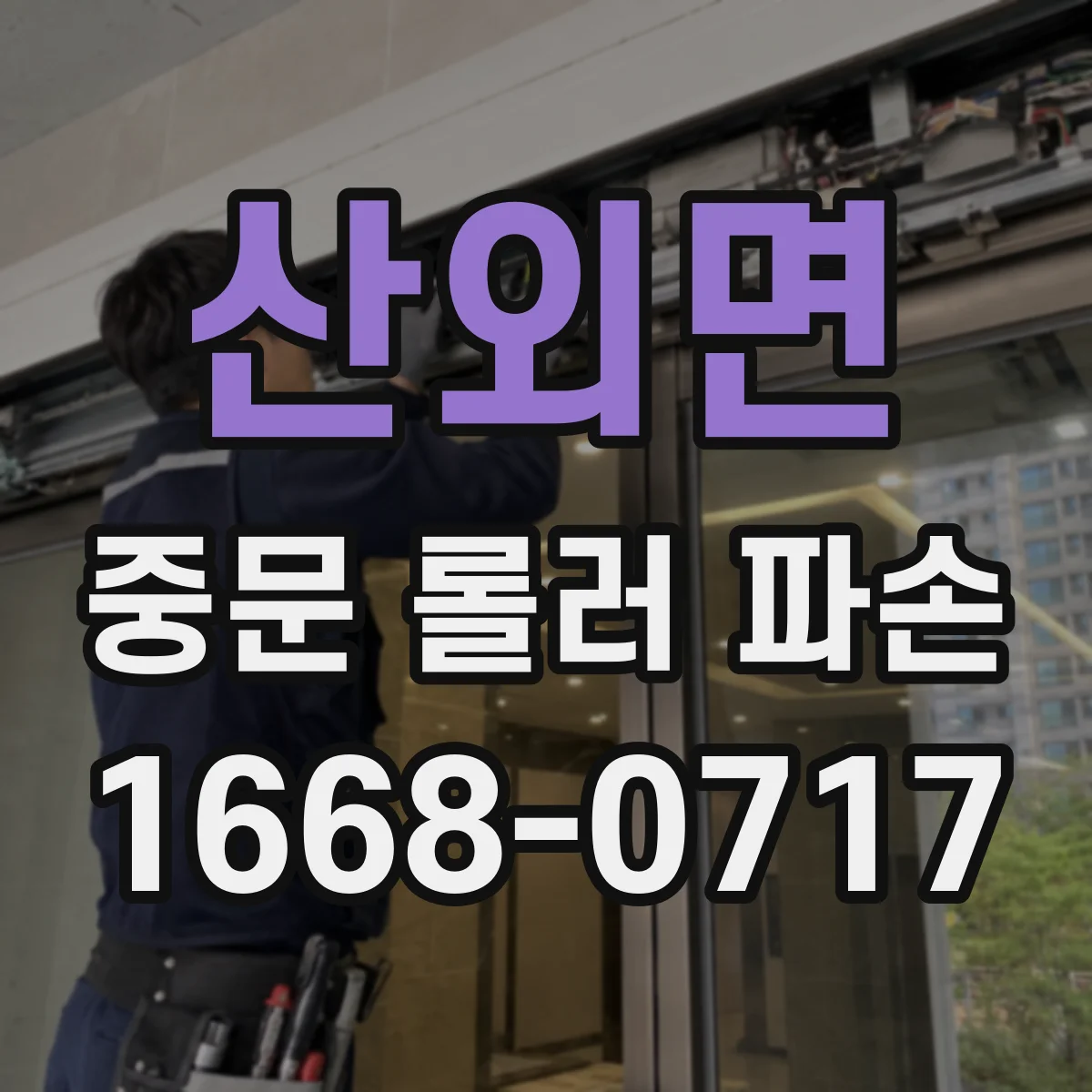 산외면 중문 롤러 파손