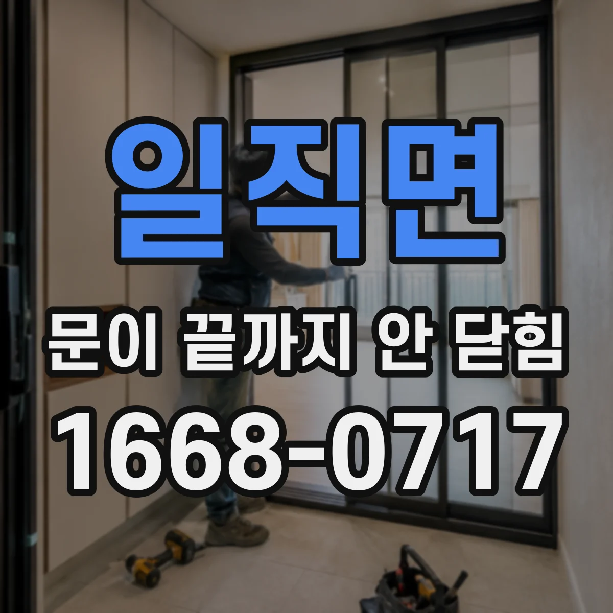 일직면 문이 끝까지 안 닫힘