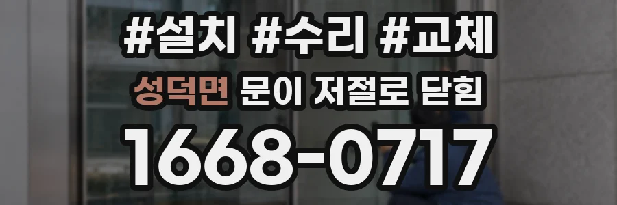 성덕면 문이 저절로 닫힘