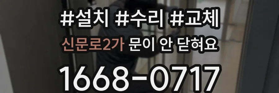 신문로2가 문이 안 닫혀요