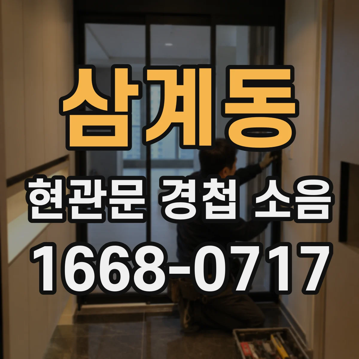삼계동 현관문 경첩 소음