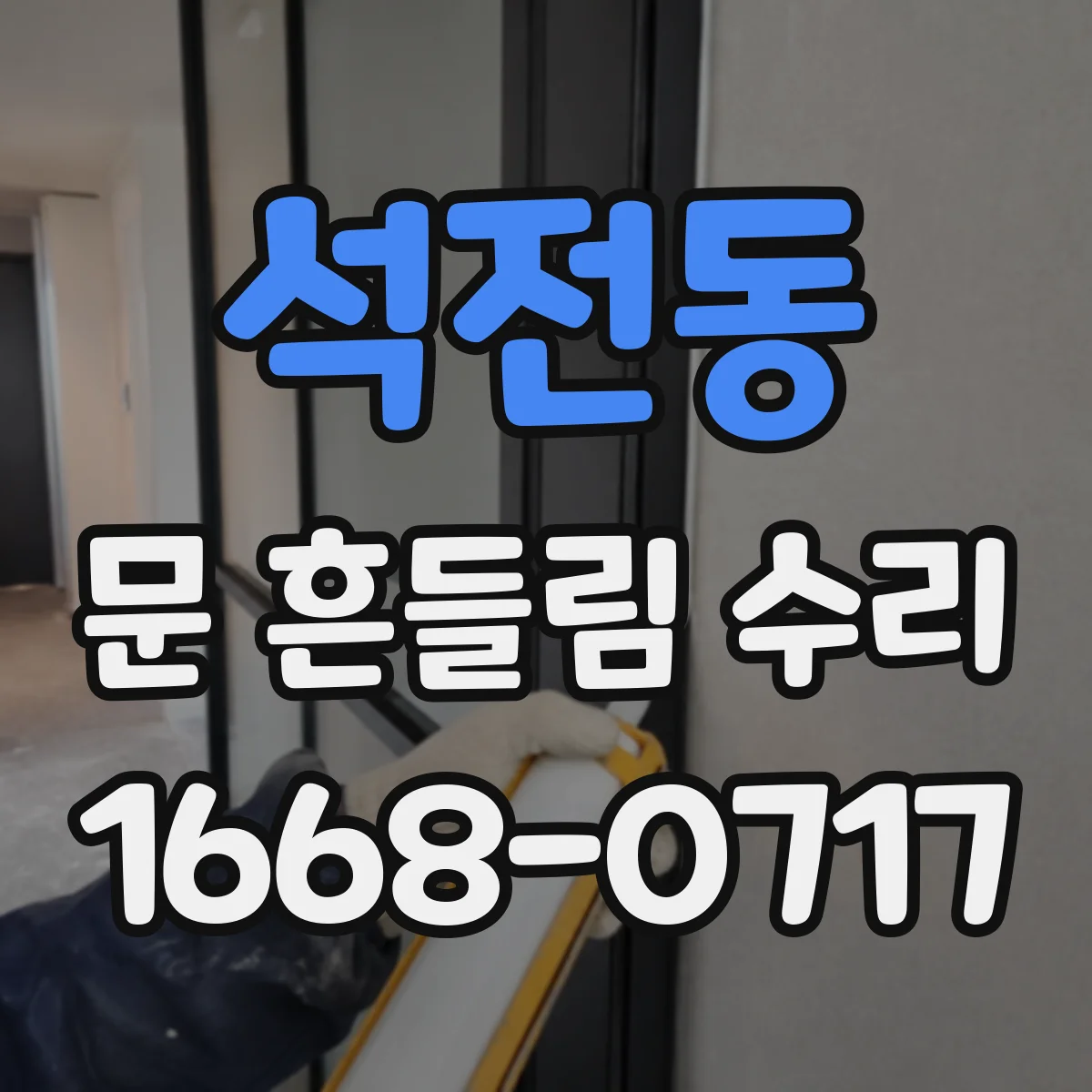 석전동 문 흔들림 수리