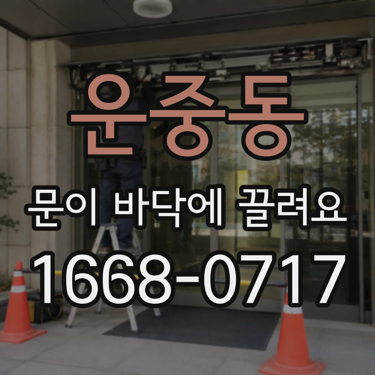 운중동 문이 바닥에 끌려요