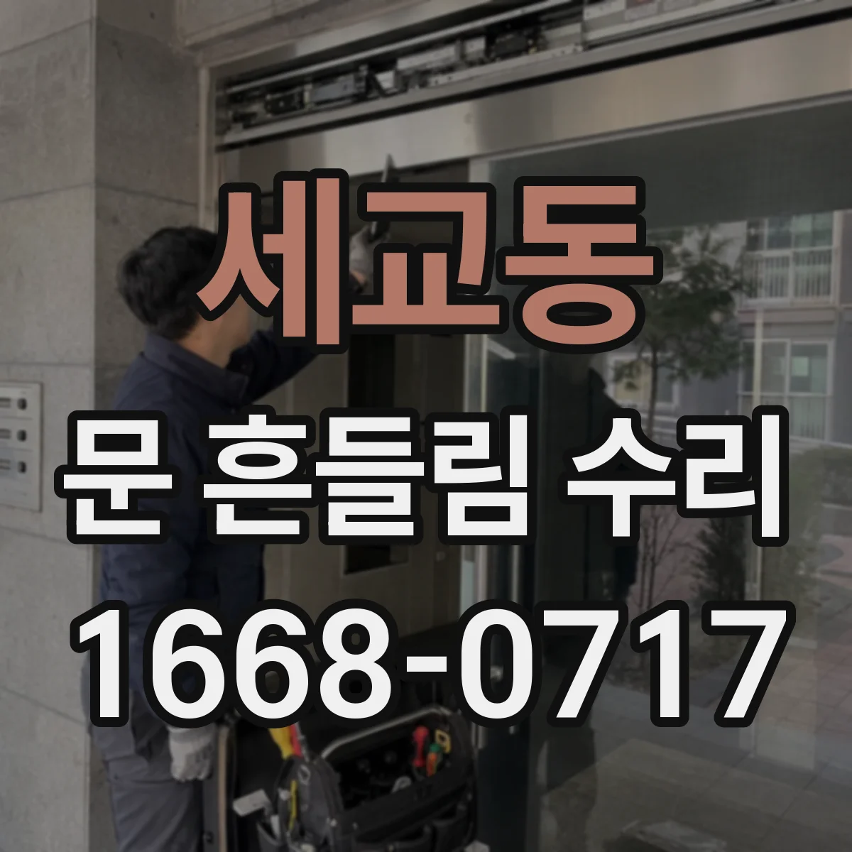 세교동 문 흔들림 수리