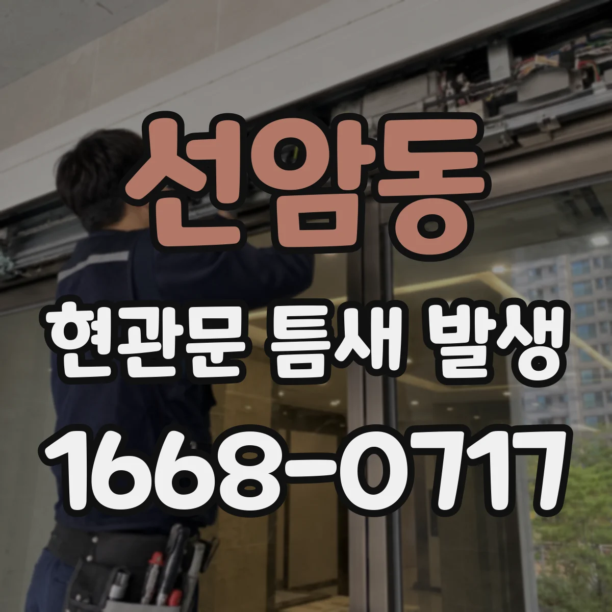 선암동 현관문 틈새 발생