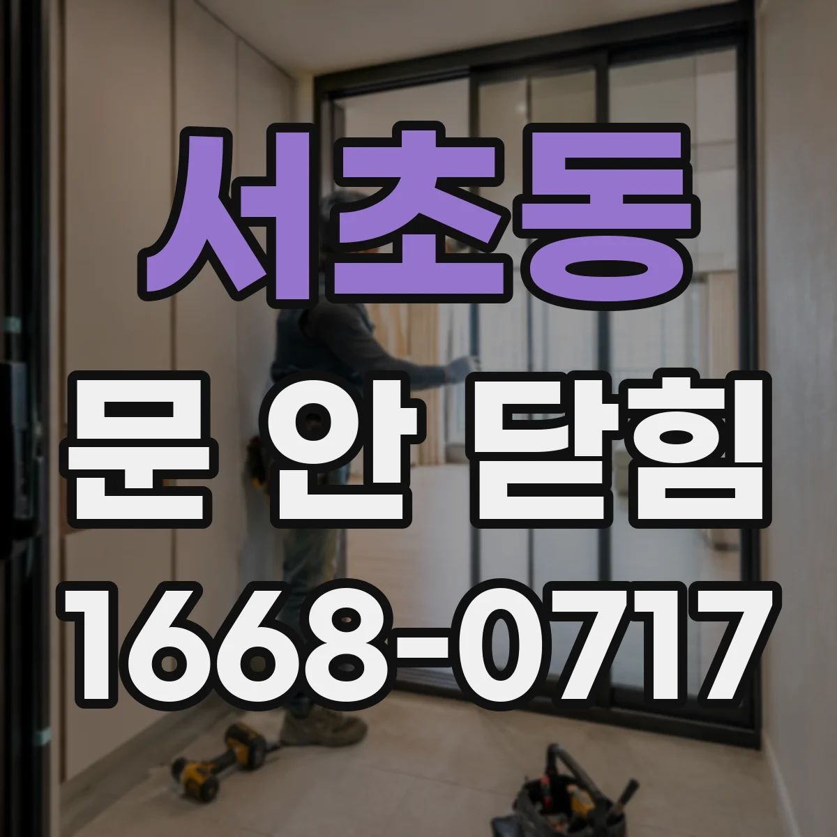 서초동 문 안 닫힘