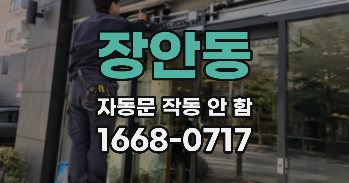 장안동 자동문 작동 안 함