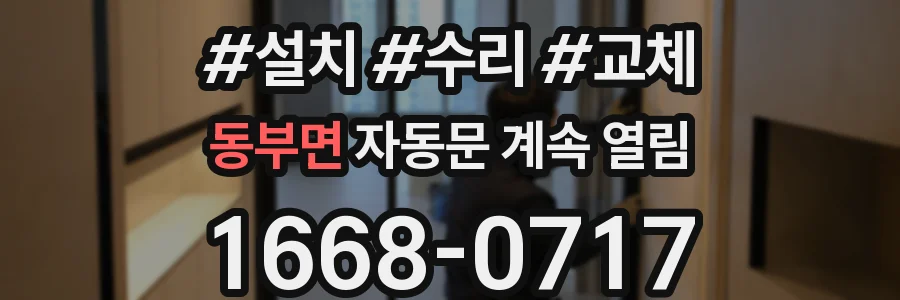 동부면 자동문 계속 열림