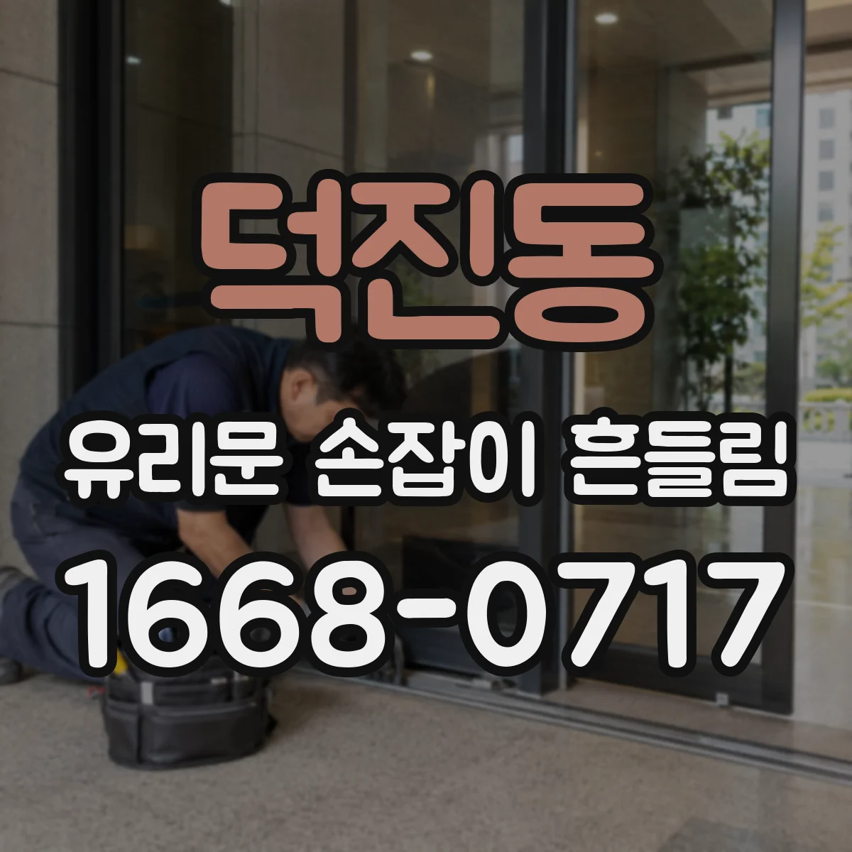덕진동 유리문 손잡이 흔들림