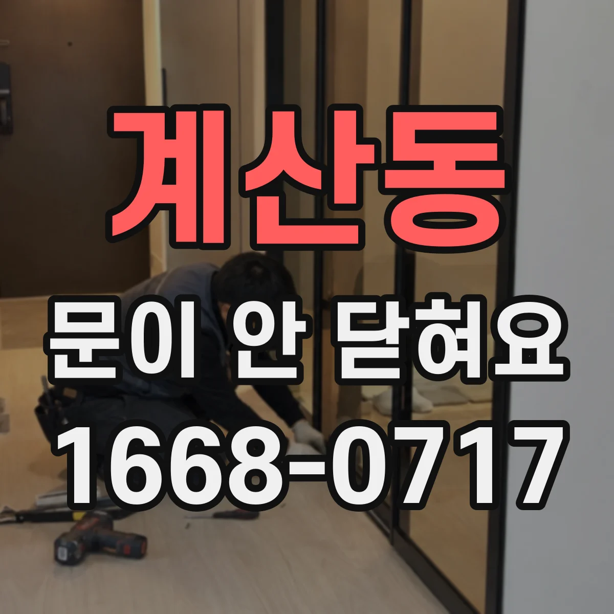 계산동 문이 안 닫혀요
