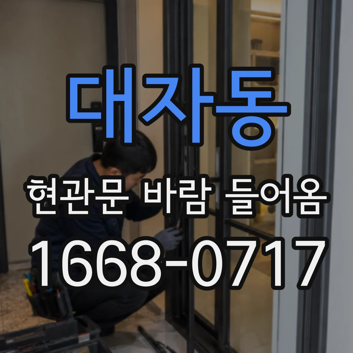 대자동 현관문 바람 들어옴