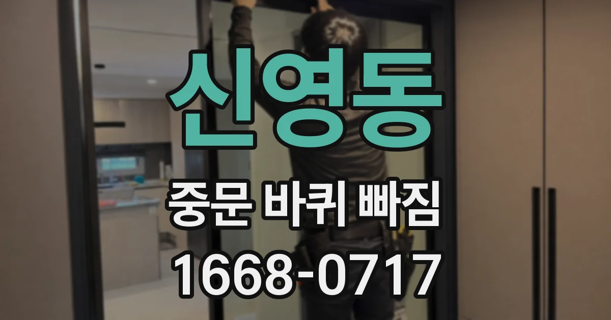 신영동 중문 바퀴 빠짐