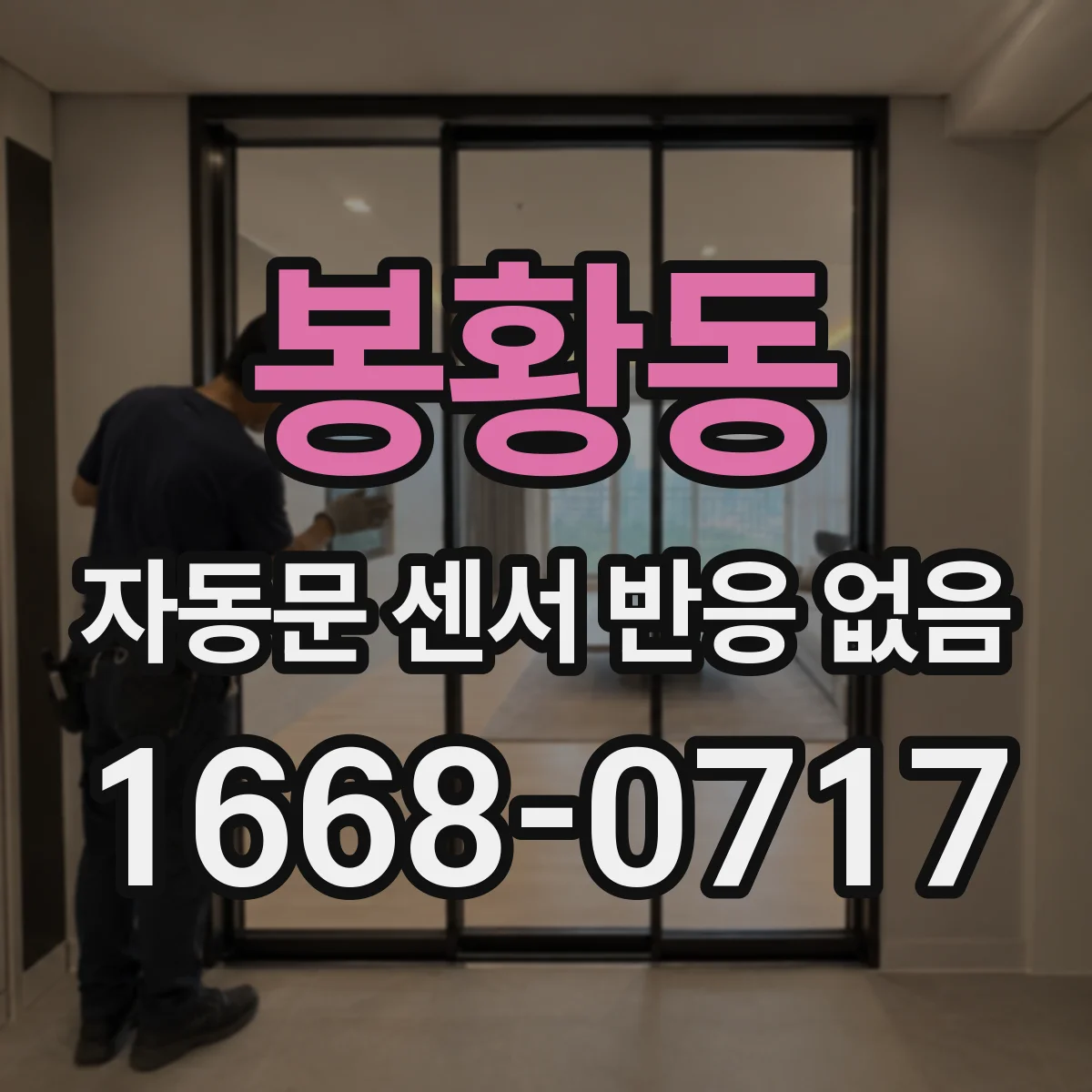 봉황동 자동문 센서 반응 없음