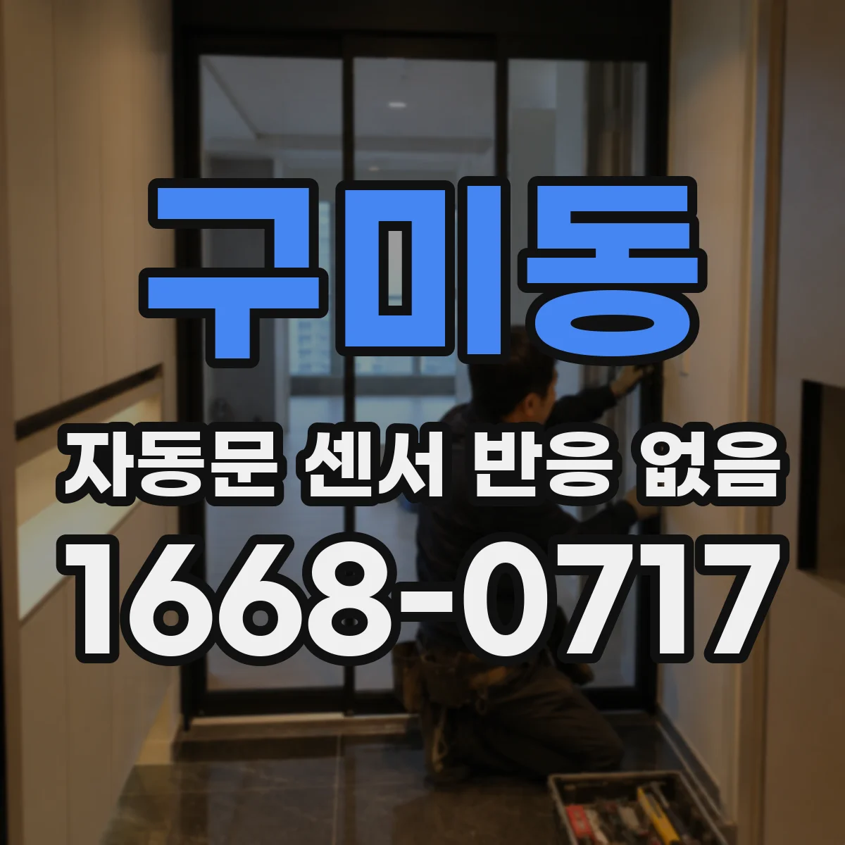 구미동 자동문 센서 반응 없음