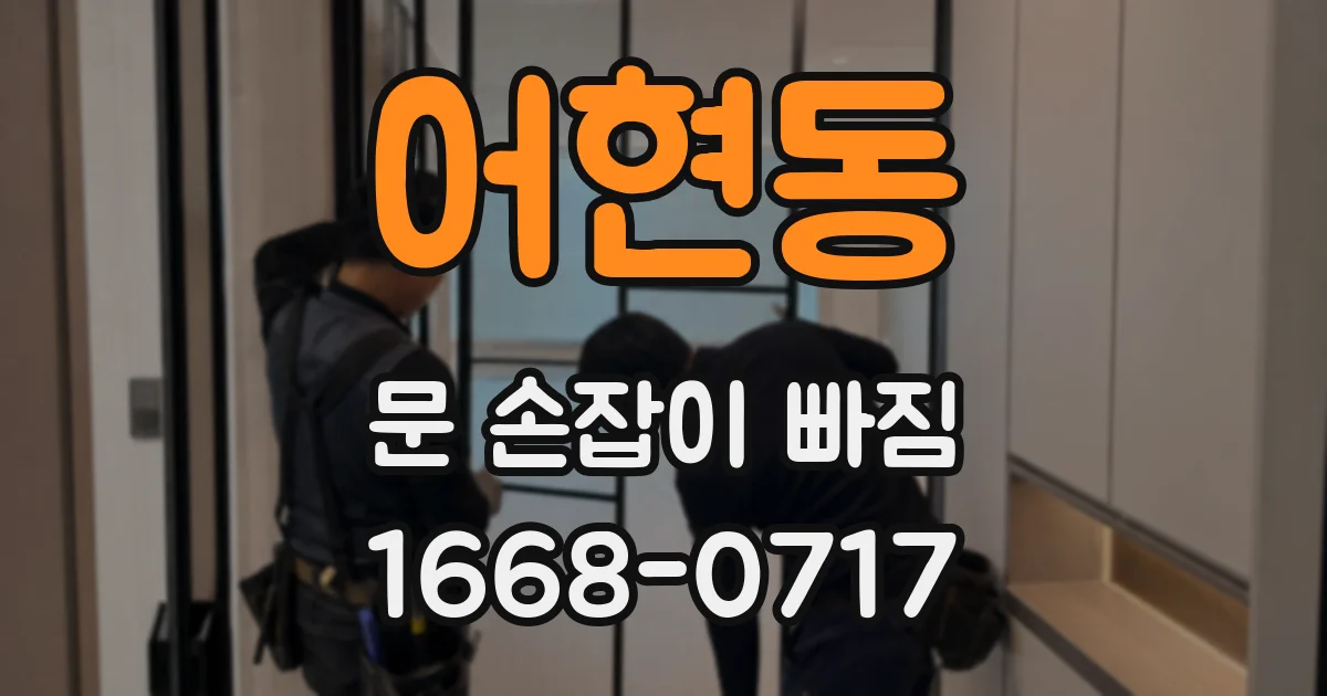 어현동 문 손잡이 빠짐