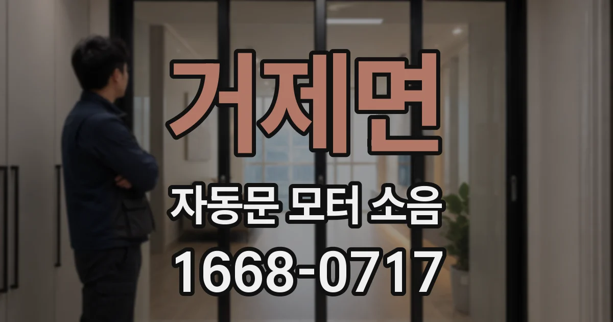 거제면 자동문 모터 소음