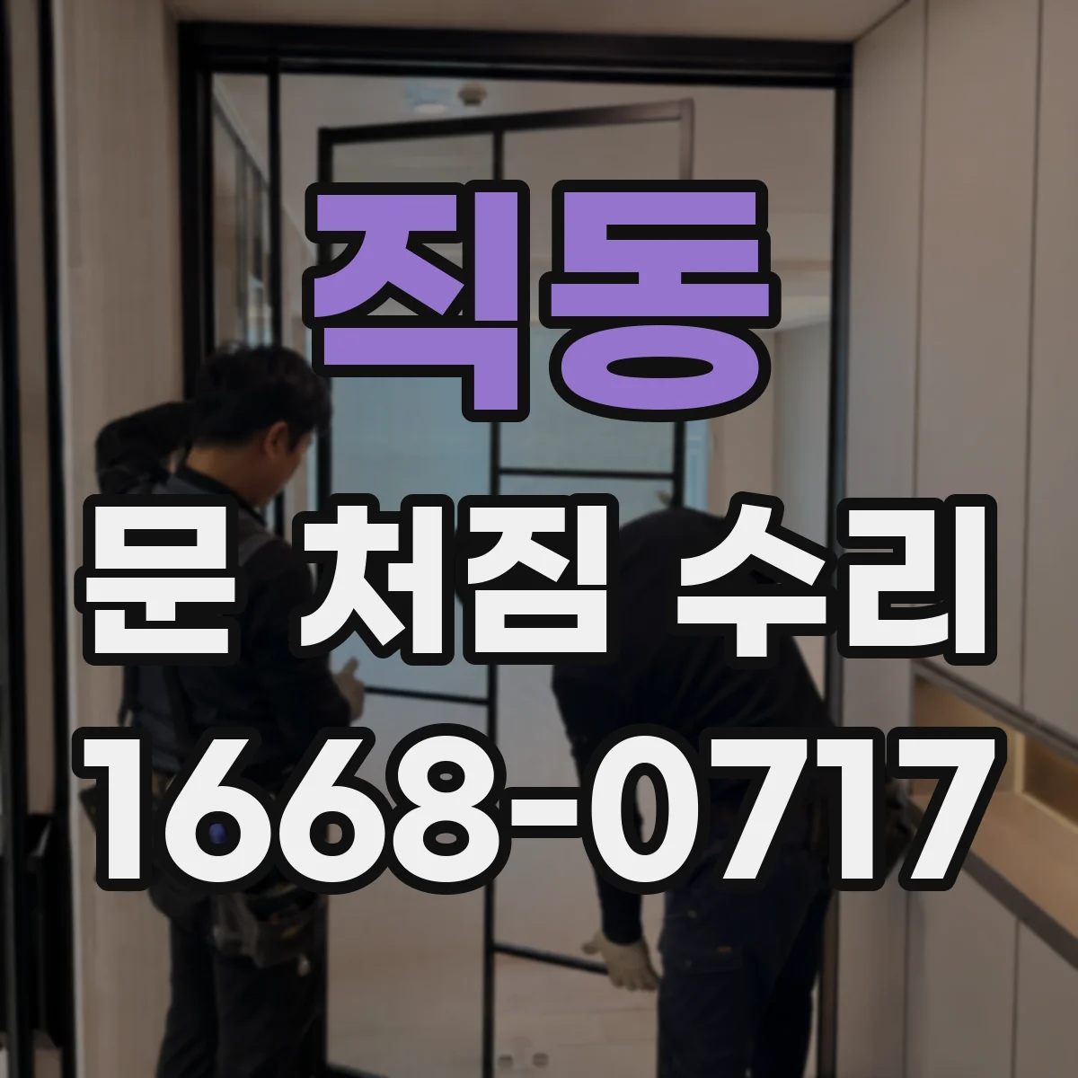 직동 문 처짐 수리