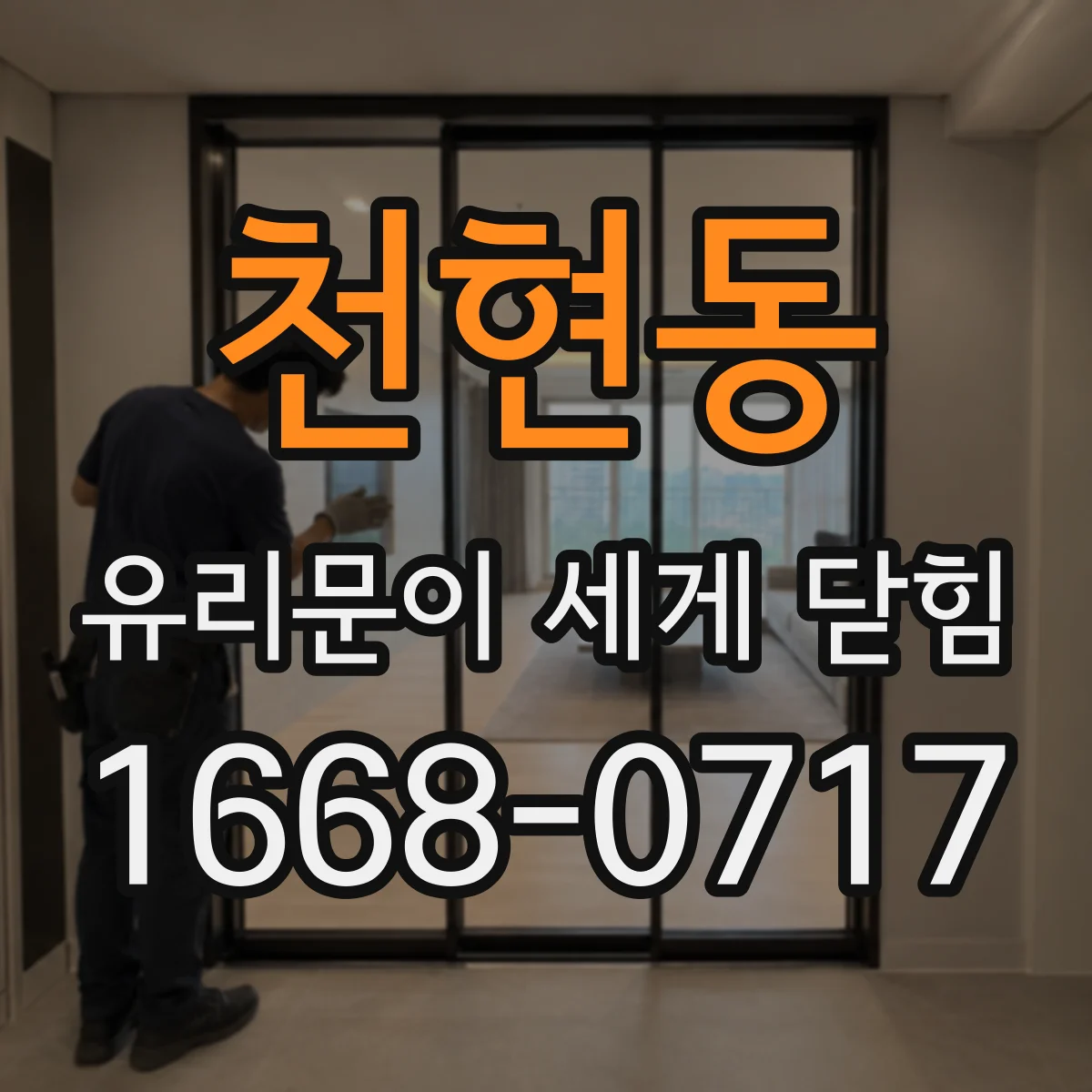 천현동 유리문이 세게 닫힘