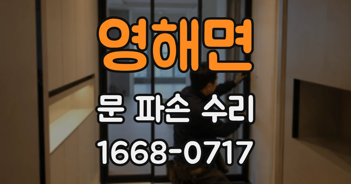 영해면 문 파손 수리