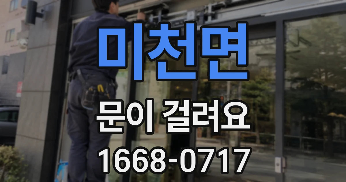 미천면 문이 걸려요